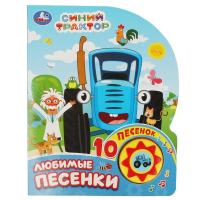 Музыкальная книга Синий Трактор Любимые песенки Умка 355672 01
